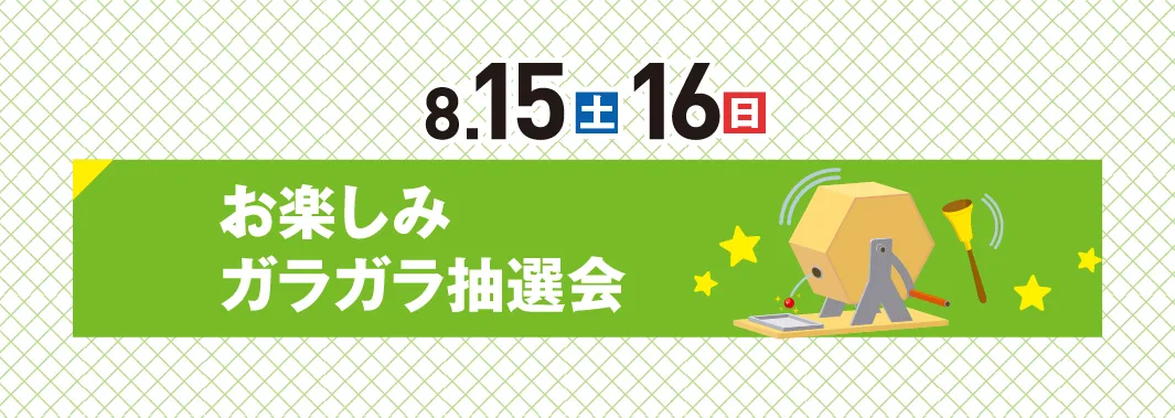 8.15(土)16(日)お楽しみガラガラ抽選会