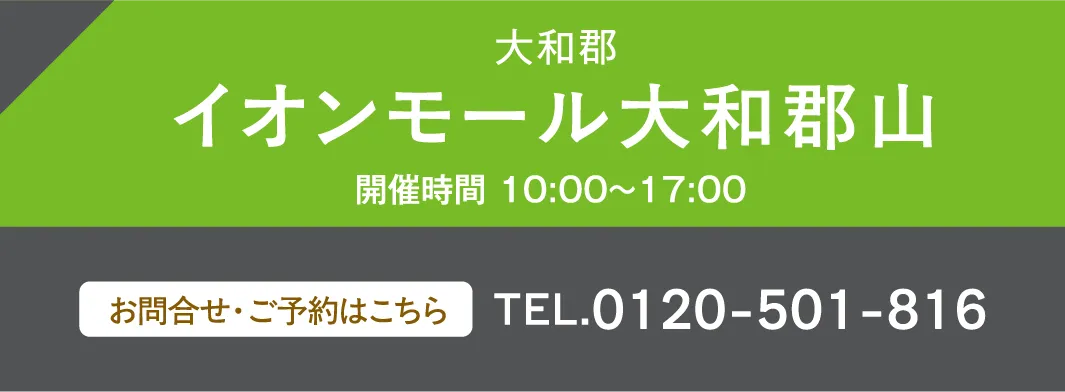 大和郡 イオンモール大和郡山 お問い合わせ・ご予約はこちらから、0120-501-816