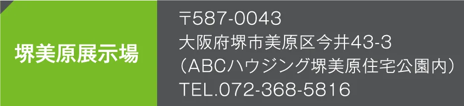 堺美原展示場