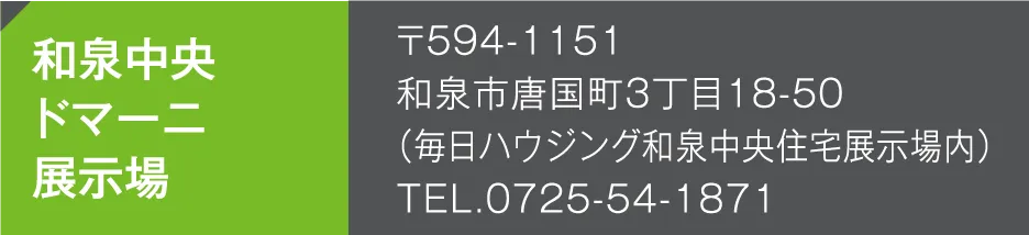 和泉中央ドマーニ展示場