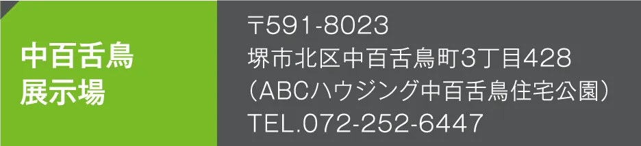中百舌鳥展示場