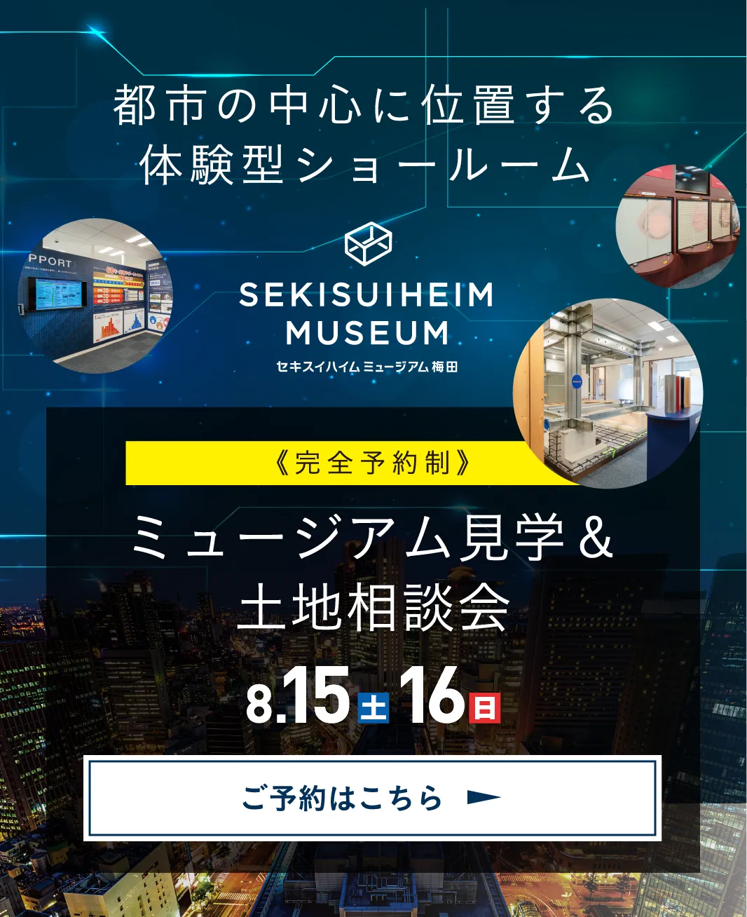 ミュージアム見学&土地相談会 8.15(土)16(日)