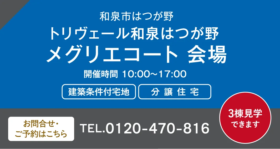和泉市はつが野 トリヴェール和泉はつが野 メグリエコート 会場 お問合せ・ご予約はこちらから、0120-470-816