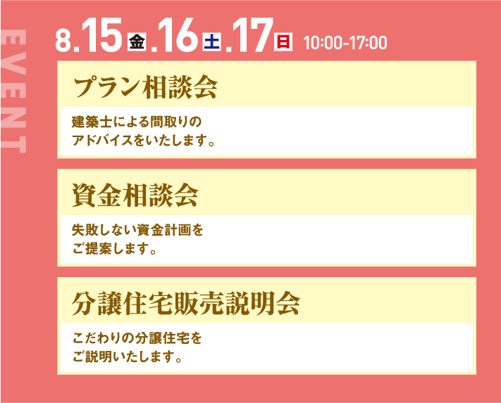 8月15日、16日、17日、10：00〜17:00。、プラン相談会、資金相談会、分譲住宅販売説明会