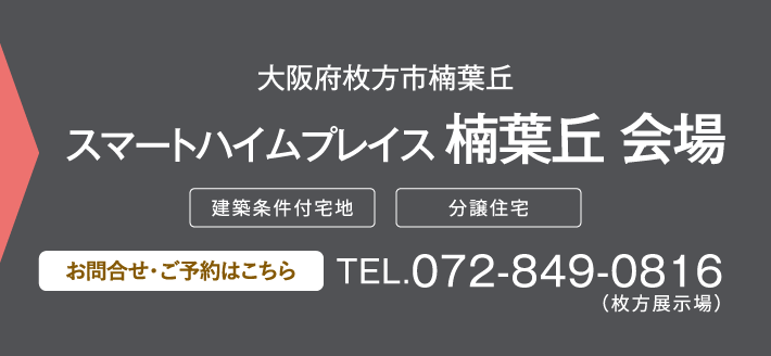 スマートハイムプレイス 楠葉丘 会場、お問い合わせ・ご予約はこちらから、072-849-0816