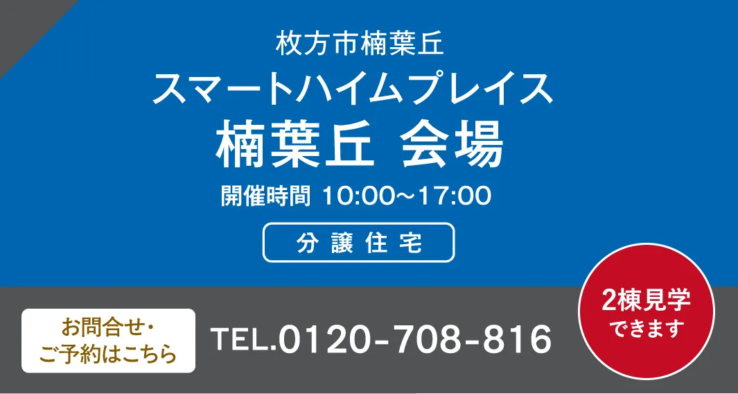 枚方市楠葉丘スマートハイムプレイス 楠葉丘 会場 お問合せ・ご予約はこちらから、0120-708-816