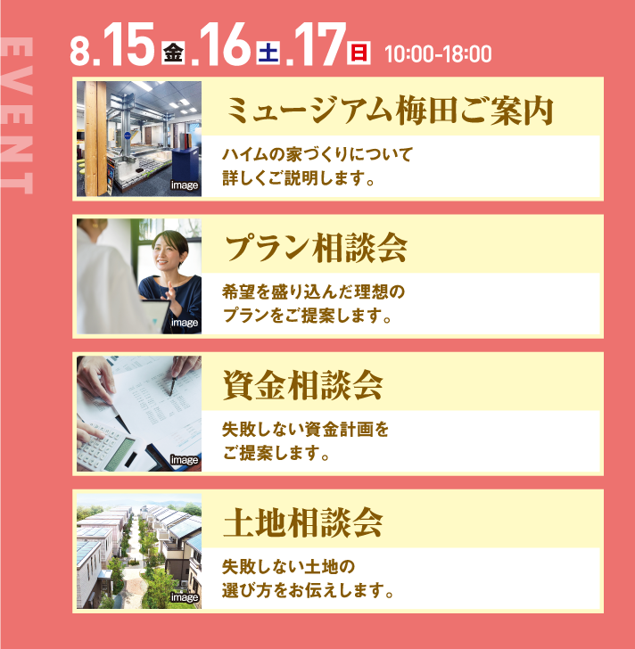 8月15日、16日、17日、10：00〜18:00。ミュージアム梅田ご案内、プラン相談会、資金相談会、土地相談会