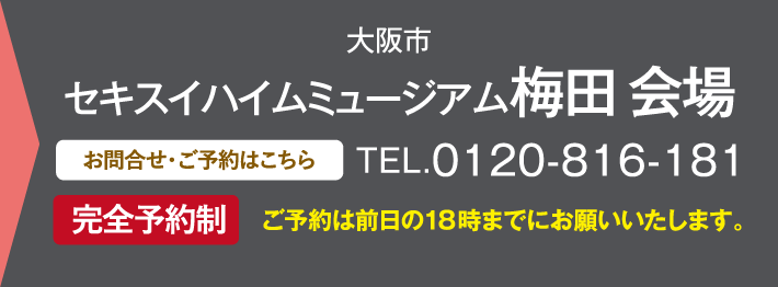 セキスイハイムミュージアム梅田会場、お問い合わせ・ご予約はこちらから、0120816181