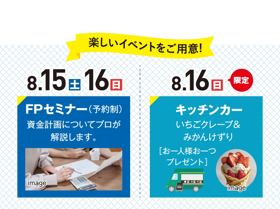 8.15(土)16(日)FPセミナー(予約制) 8.16(日)キッチンカー