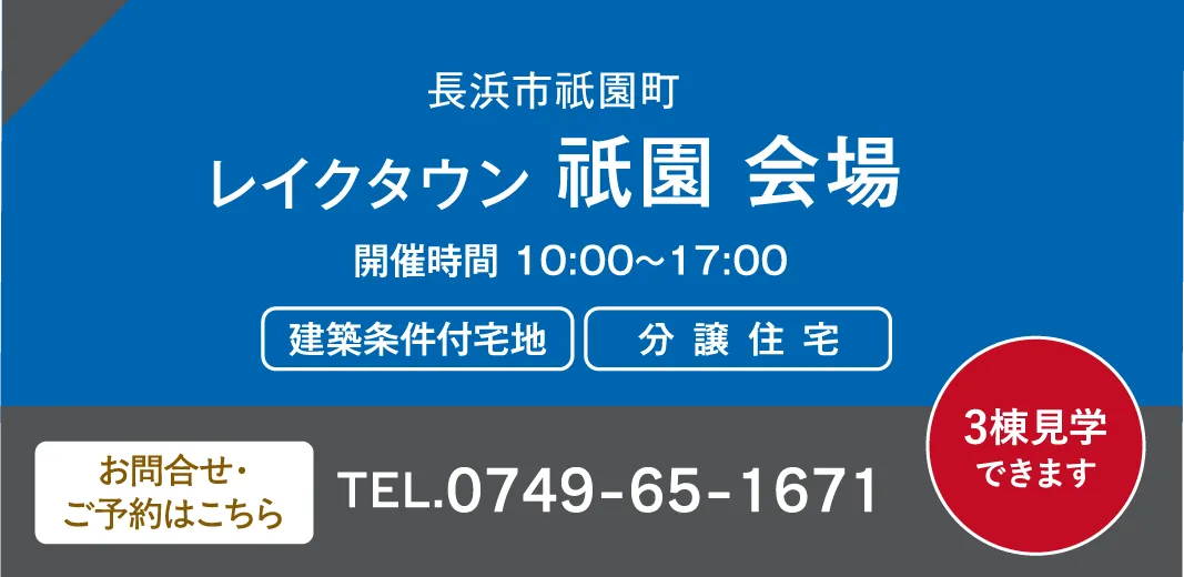 長浜市祇園町 レイクタウン 祇園 会場 お問い合わせ・ご予約はこちらから、0749-65-1671