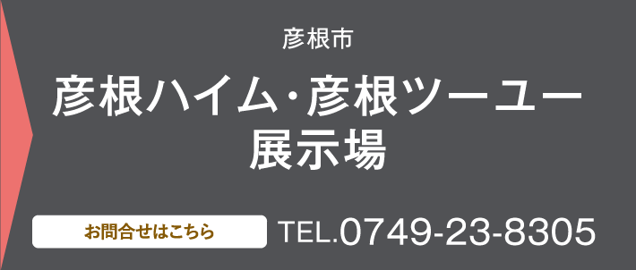 彦根ハイム・彦根ツーユー展示場、お問い合わせ・ご予約はこちらから、0749-23-8305