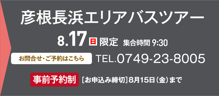 彦根長浜エリアバスツアー、お問い合わせ・ご予約はこちらから、0749-23-8005 事前予約制［ お申込み締切］8月15日（金）まで