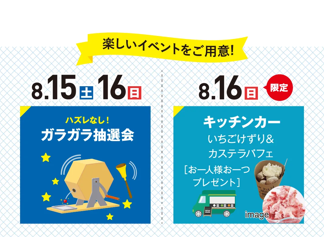 8.15(土)16(日)ガラガラ抽選会 8.16(日)キッチンカー