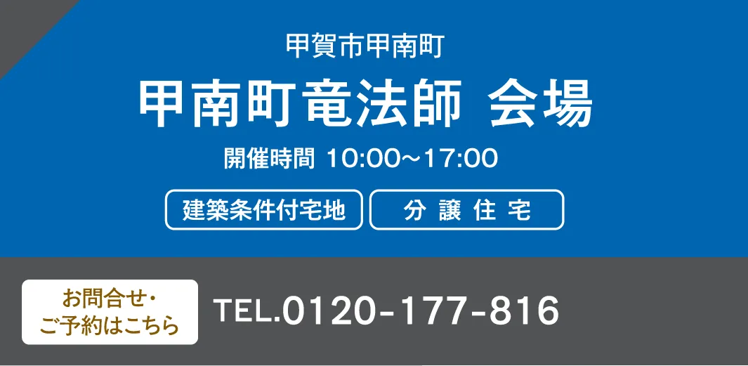 甲賀市甲南町 甲南町竜法師 会場 お問い合わせ・ご予約はこちらから、0120-177-816