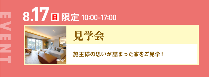 8月17日限定、10：00〜17:00 見学会