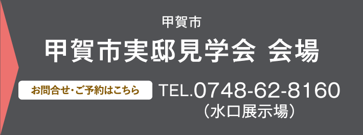甲賀市実邸見学会 会場、お問い合わせ・ご予約はこちらから、0748-62-8160