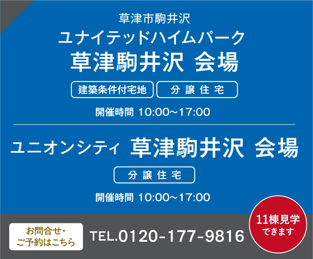 草津市駒井沢ユナイテッドハイムパーク 草津駒井沢 会場 草津市駒井沢ユニオンシティ 草津駒井 会場 お問い合わせ・ご予約はこちらから、0120-177-9816