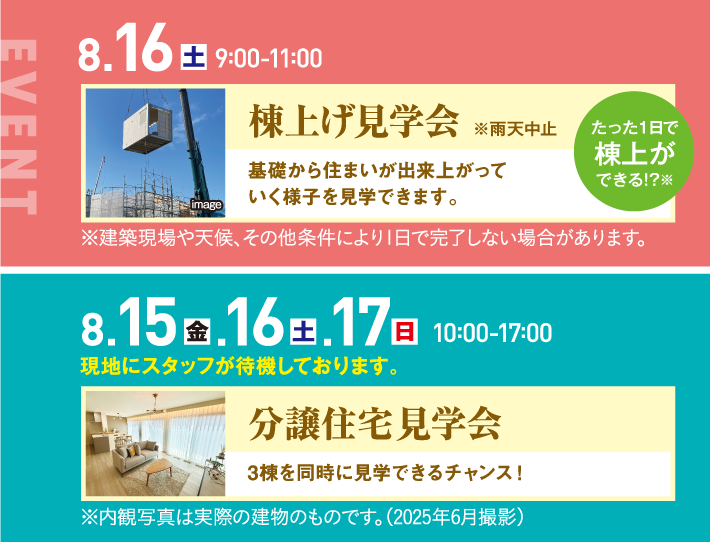 8月16日、9：00〜11:00 棟上げ見学会 8月15日、16日、17日、10：00〜17:00 分譲住宅見学会