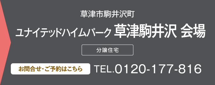 ユナイテッドハイムパーク 草津駒井沢 会場、お問い合わせ・ご予約はこちらから、0120-177-816