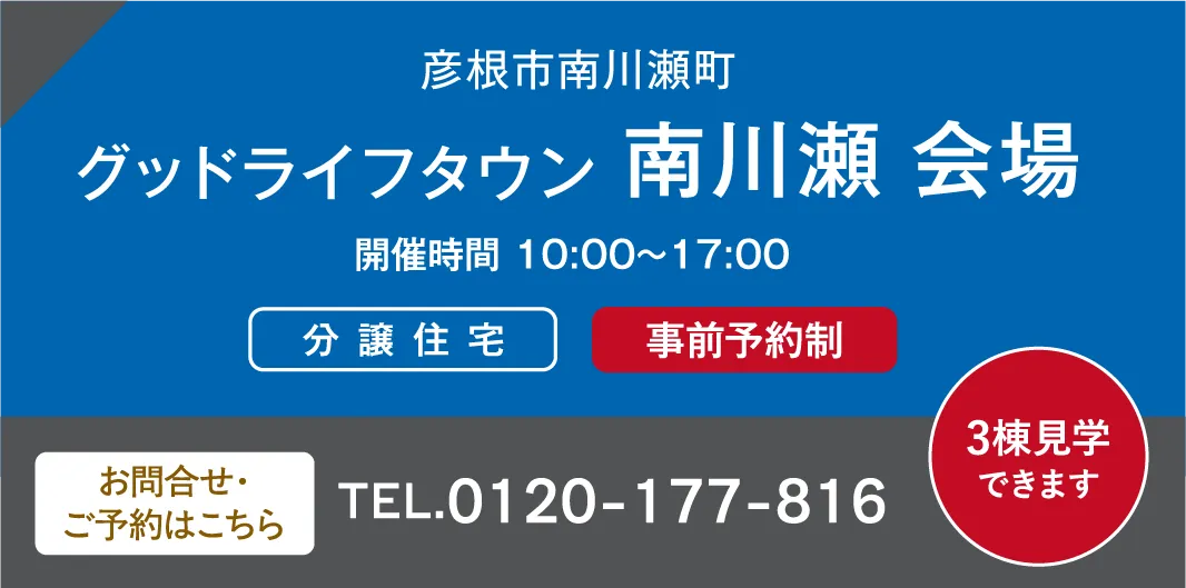 彦根市南川瀬町グッドライフタウン 南川瀬 会場 お問い合わせ・ご予約はこちらから、0120-177-816