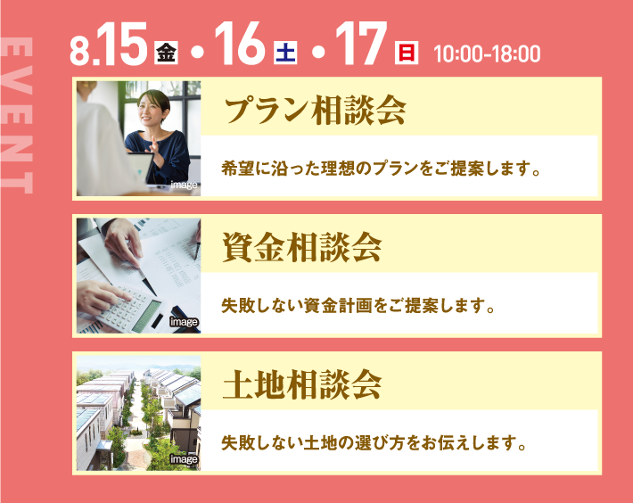 8月15日、16日、17日、10：00〜18:00 プラン相談会 資金相談会 土地相談会