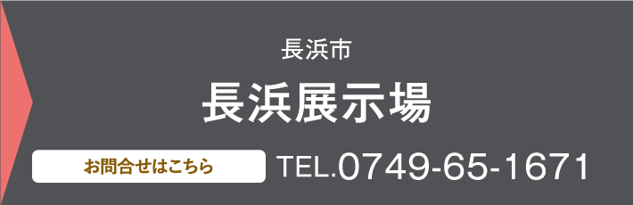 長浜展示場、お問い合わせ・ご予約はこちらから、0749-65-1671