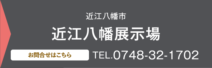 近江八幡展示場、お問い合わせ・ご予約はこちらから、0748-32-1702