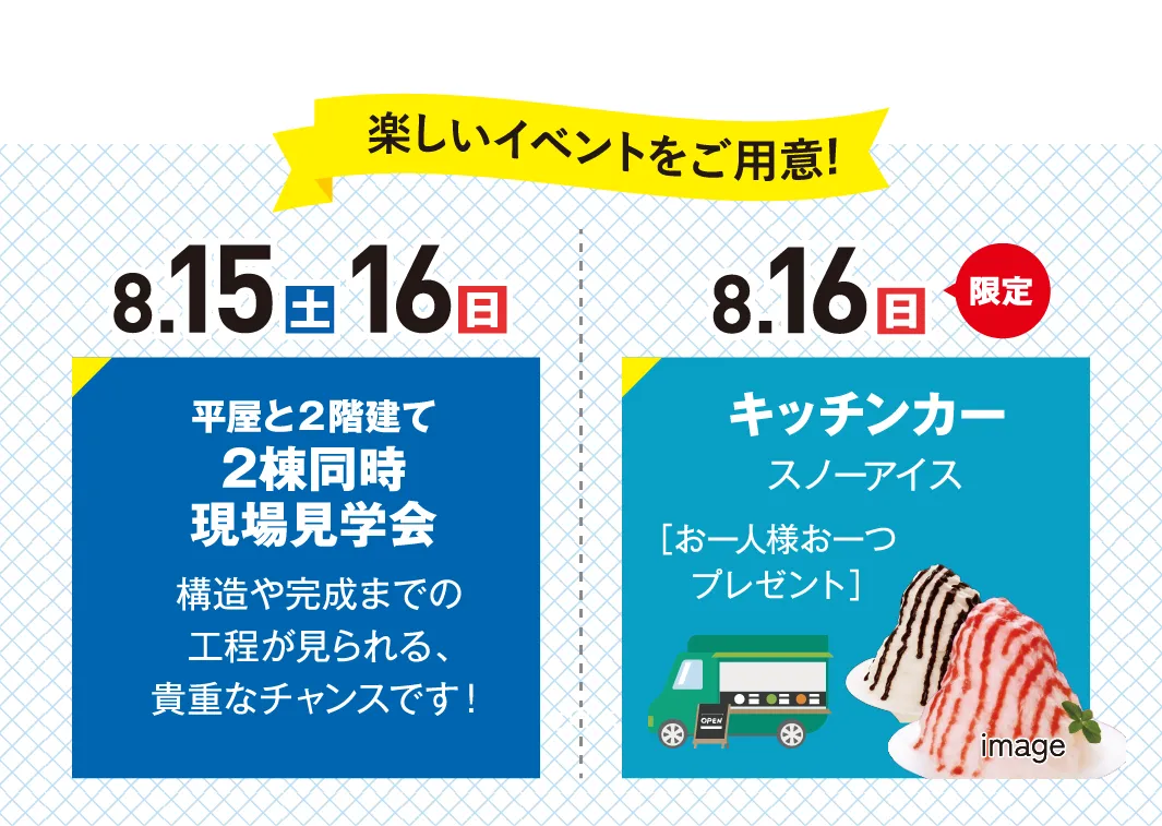 8.15(土)16(日)平屋と2階建て2棟同時現場見学会 8.16(日)キッチンカー