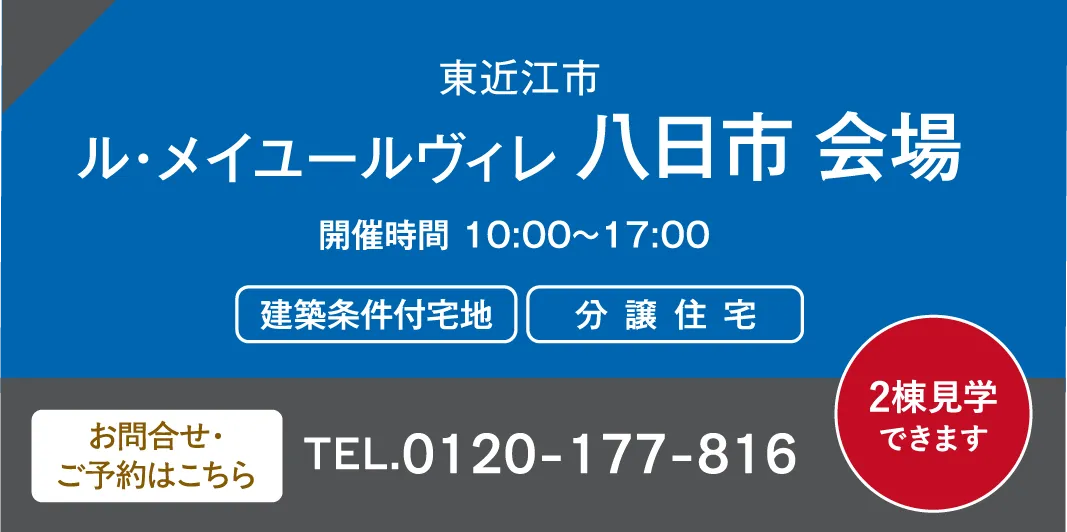 東近江市 ル・メイユールヴィレ 八日市 会場 お問い合わせ・ご予約はこちらから、0120-177-816