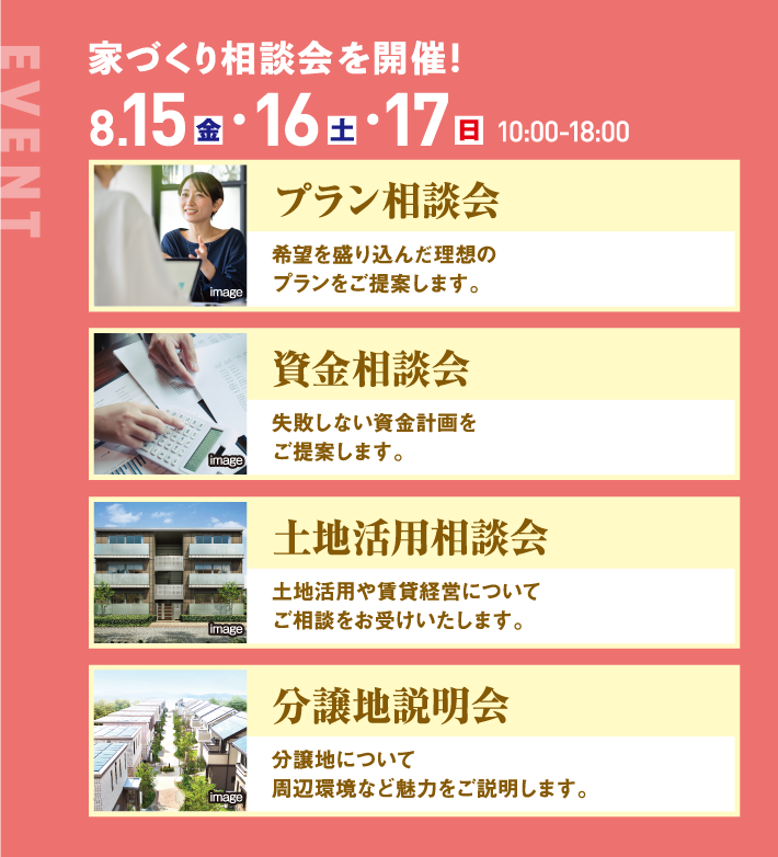 8月15日、16日、17日、10：00〜18:00 プラン相談会 資金相談会