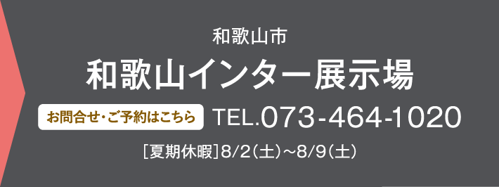 和歌山インター展示場 お問い合わせ・ご予約はこちらから 073-464-1020