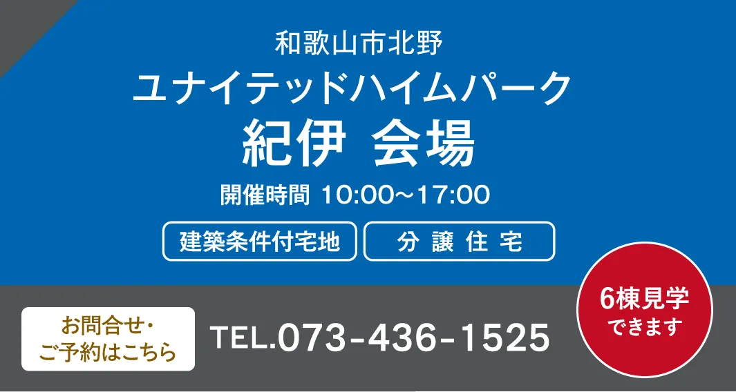 和歌山市北野 ユナイテッドハイムパーク紀伊 会場 お問い合わせ・ご予約はこちらから、073-436-1525