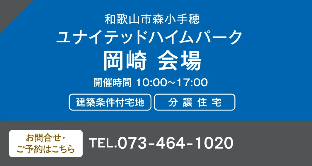 和歌山市森小手穂ユナイテッドハイムパーク 岡崎 会場 お問い合わせ・ご予約はこちらから、073-464-1020