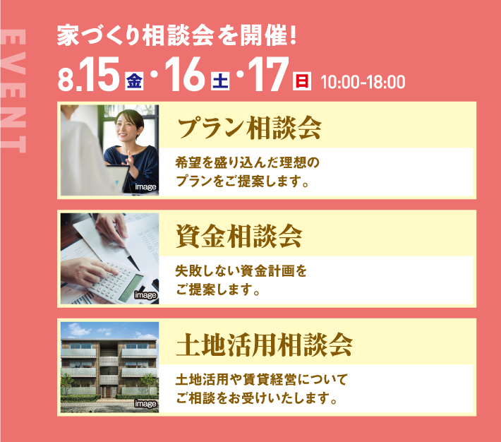 8月15日、16日、17日、10：00〜18:00 プラン相談会 資金相談会