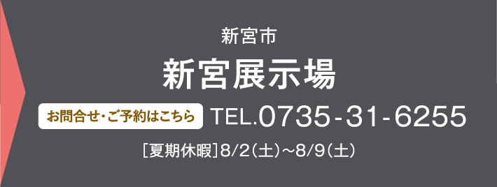新宮展示場 お問い合わせ・ご予約はこちらから 0735-31-6255