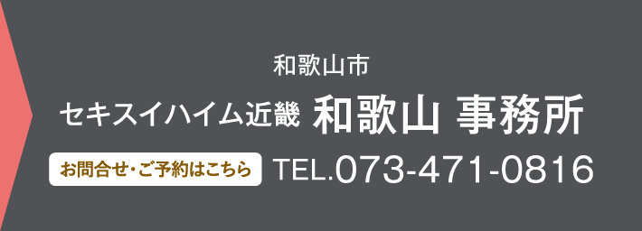 セキスイハイム近畿 和歌山 事務所 お問い合わせ・ご予約はこちらから 073-471-0816