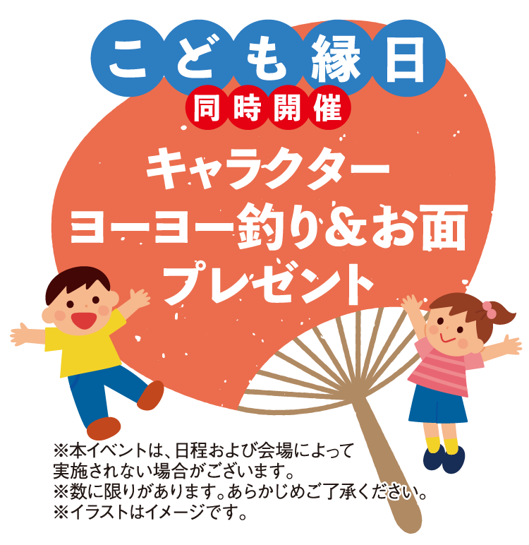 こども縁日同時開催！キャラクターヨーヨー釣り＆お面プレゼント（※本イベントは、日程および会場によって実施されない場合がございます。※数に限りがあります。あらかじめご了承ください。※イラストはイメージです。）