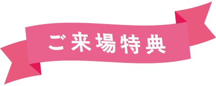 ご来場特典