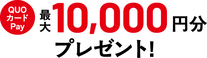 QUOカードPay最大10,000円分プレゼント！