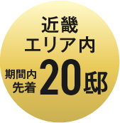近畿エリア内期間内先着20邸