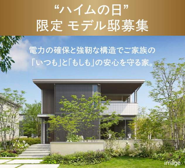 ハイムの日限定モデル邸募集