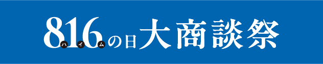 816の日大感謝祭