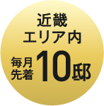 近畿エリア内毎月先着10邸