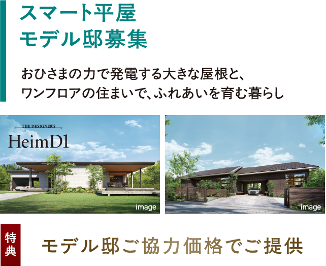 スマート平屋モデル邸募集、おひさまの力で発電する大きな屋根と、ワンフロアの住まいで、ふれあいを育む暮らし