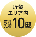 近畿エリア内毎月先着10邸