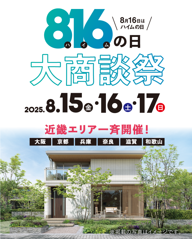816の日大商談祭 近畿エリア一斉開催（大阪、京都、兵庫、奈良、滋賀、和歌山）