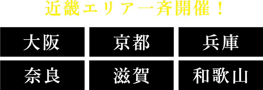 近畿エリア一斉開催！大阪、京都、兵庫、奈良、滋賀、和歌山
