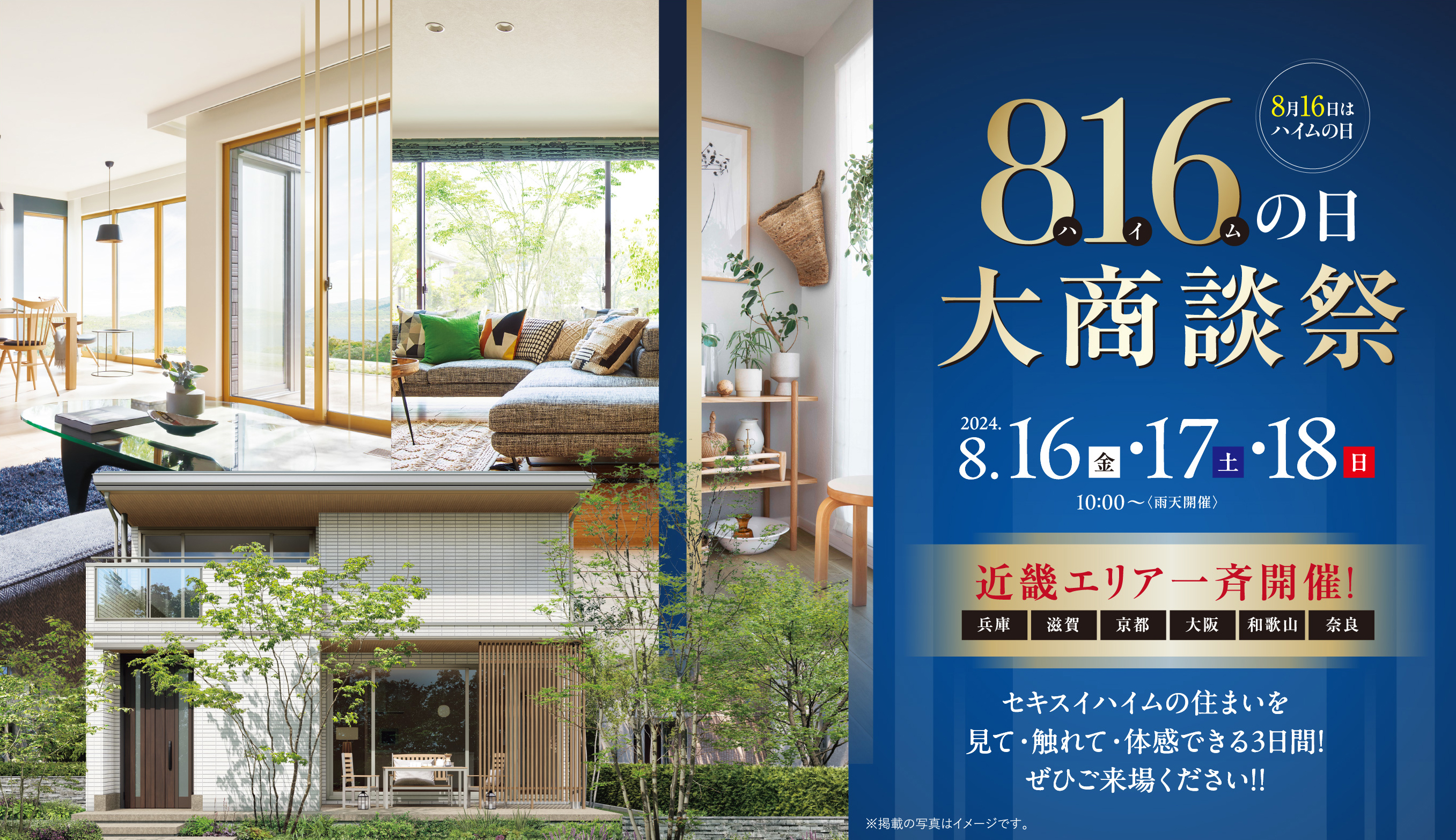 816の日(ハイムの日)大商談祭 近畿エリア一斉開催!セキスイハイムの住まいを見て・触れて・体感できる3日間!ぜひご来場ください!