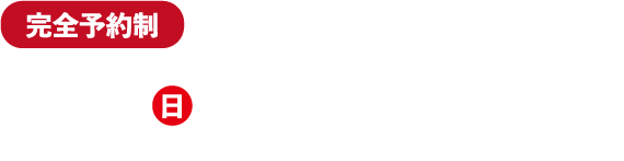 完全予約制、8月17日、ご入居者様宅オンラインセミナー