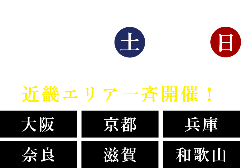 2026.8.15（土）・16（日）開催時間10:00-17:00、近畿エリア一斉開催（大阪、京都、兵庫、奈良、滋賀、和歌山）